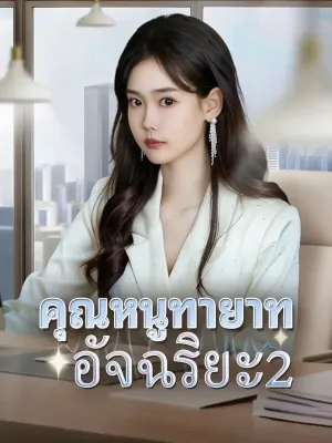 คุณหนูทายาทอัจฉริยะ2