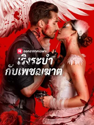 เริงระบำกับเพชฌฆาต