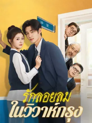 รักลอยลมในวิวาห์กรุง