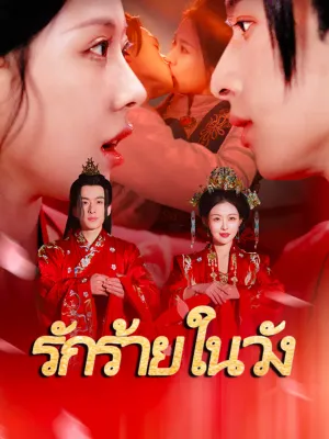 รักร้ายในวัง