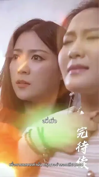 แค้นนี้ 5 ปีไม่สาย