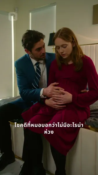 บังเอิญท้อง รักตามใจ