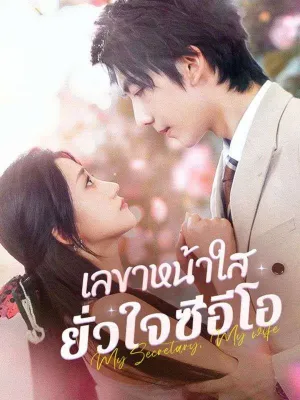 เลขาหน้าใส ยั่วใจซีอีโอ 