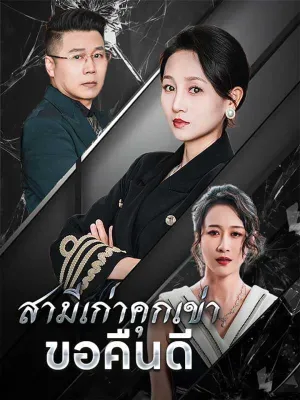 สามีเก่าคุกเข่าขอคืนดี