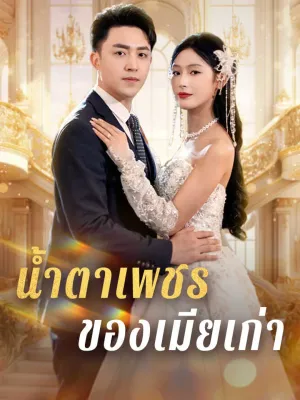 น้ำตาเพชรของเมียเก่า