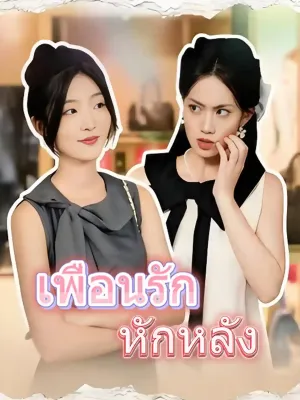 เพื่อนรัก หักหลัง