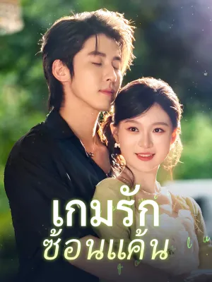 เกมรักซ้อนแค้น