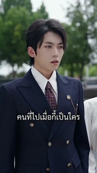 พรหมลิขิตรักกับท่านประธาน