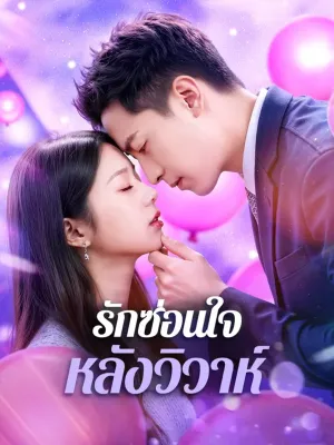 รักซ่อนใจ หลังวิวาห์