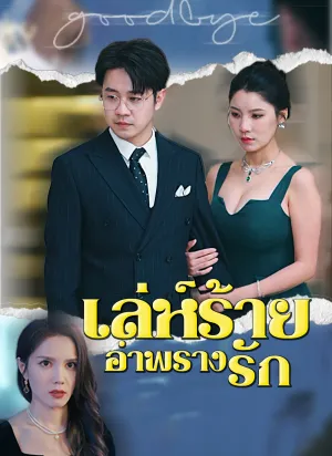 เล่ห์ร้ายอำพรางรัก