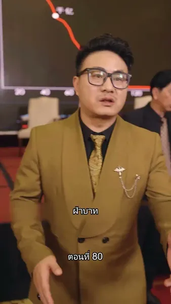 สืบสายบุตรแห่งมังกร