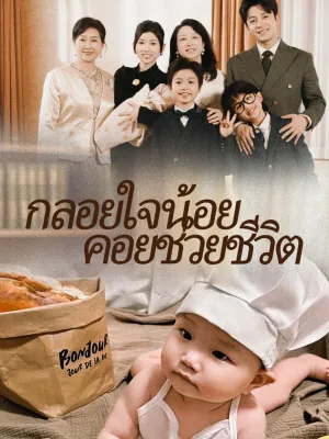 กลอยใจน้อย คอยช่วยชีวิต