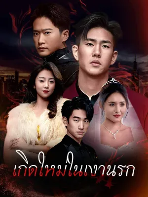 เกิดใหม่ในเงานรก