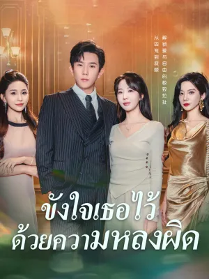 ขังใจเธอไว้ด้วยความหลงผิด