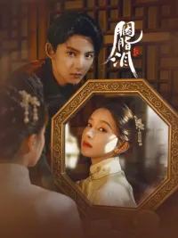 น้ำตาสีชาด