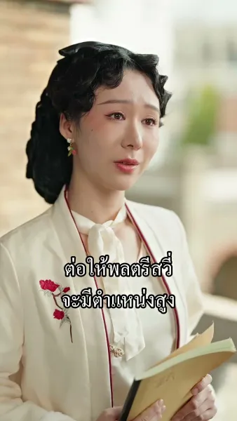 เกิดใหม่ครั้งนี้ฉันจะไม่ทน