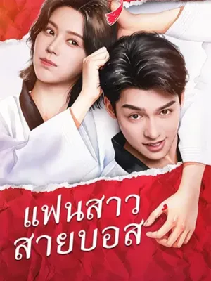 แฟนสาวสายบอส