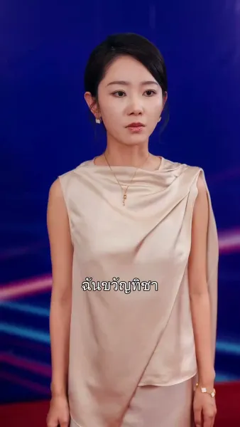 วิวาห์ล่ม33ครั้ง: บทเรียนรักรอยแค้น