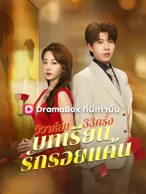 วิวาห์ล่ม33ครั้ง: บทเรียนรักรอยแค้น