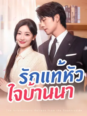 รักแท้หัวใจบ้านนา