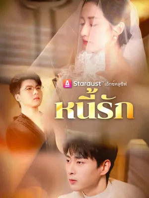 หนี้รัก