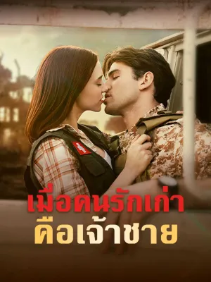 เมื่อคนรักเก่าคือเจ้าชาย