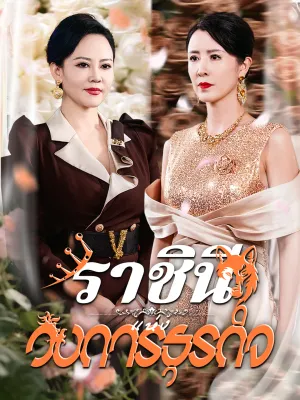 ราชินีแห่งวงการธุรกิจ