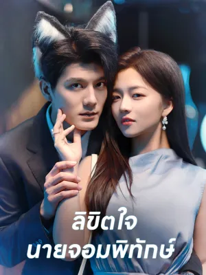 ลิขิตใจ นายจอมพิทักษ์