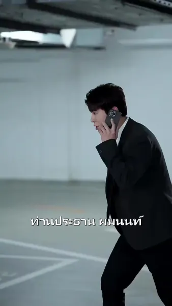 ขออยู่ในที่ที่มีคุณ