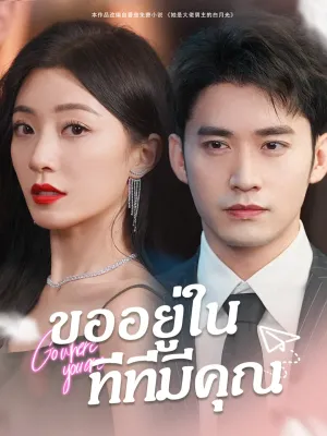 ขออยู่ในที่ที่มีคุณ