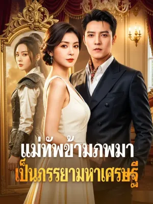 แม่ทัพข้ามภพมาเป็นภรรยามหาเศรษฐี