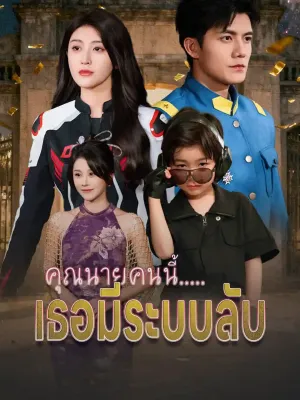 คุณนายคนนี้.....เธอมีระบบลับ