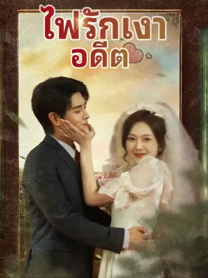 ไฟรักเงาอดีต