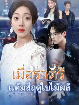 เมื่อราตรีแต้มสีฤดูใบไม้ผลิ