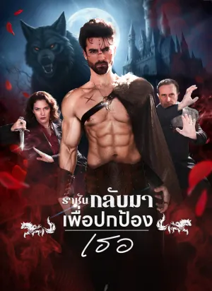 ราชันกลับมา เพื่อปกป้องเธอ