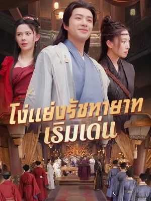 โง่แย่งรัชทายาท เริ่มเด่น