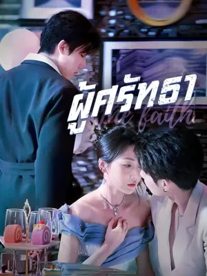 ผู้ศรัทธา 