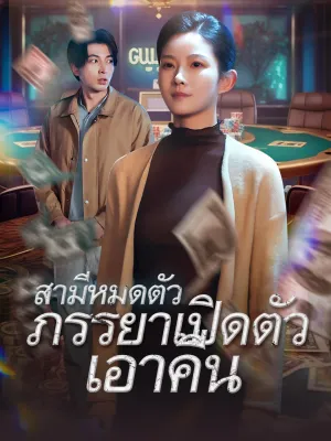 สามีหมดตัว ภรรยาเปิดตัวเอาคืน