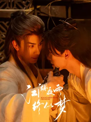 ฝนราตรีในยุทธภพ ดั่งฝันเลือนลาง