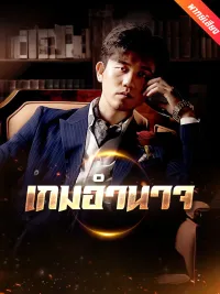 [พากย์เสียง] เกมอำนาจ
