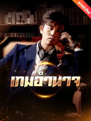 [พากย์เสียง] เกมอำนาจ
