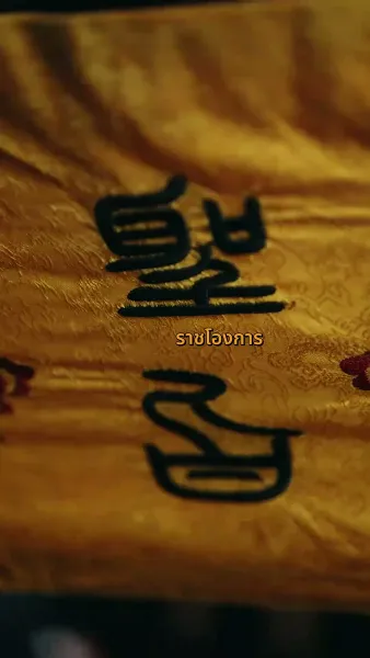 จันทราในอ้อมใจ