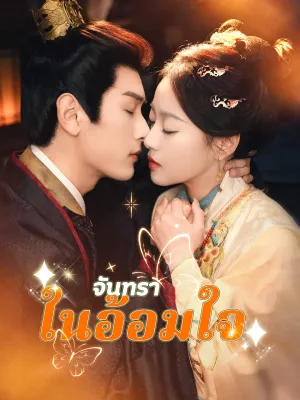 จันทราในอ้อมใจ