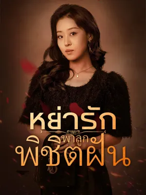 [พากย์ไทย] หย่ารักพาลูกพิชิตฝัน