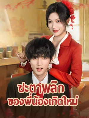 ชะตาพลิกของพี่น้องเกิดใหม่