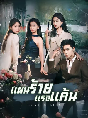 แผนร้ายแรงแค้น