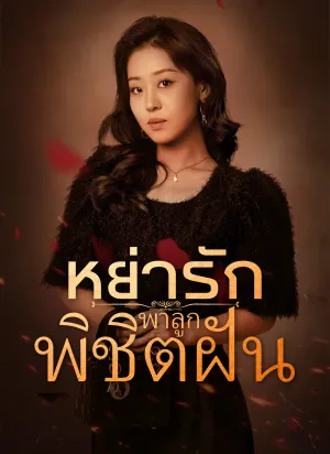 หย่ารักพาลูกพิชิตฝัน