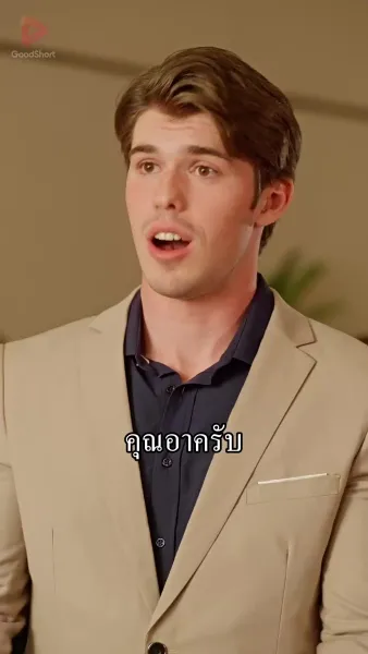 [พากย์ไทย] คุณอาคะ แต่งงานกับหนูเถอะ