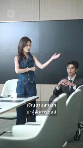 รักที่กลับมา: หวานและดื้อ