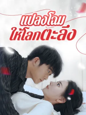 แปลงโฉมให้โลกตะลึง